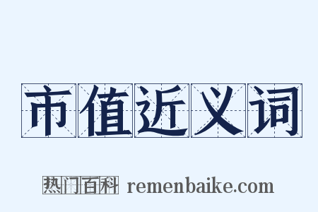市值近义词是什么意思的图片